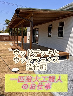 一匹狼大工職人のお仕事